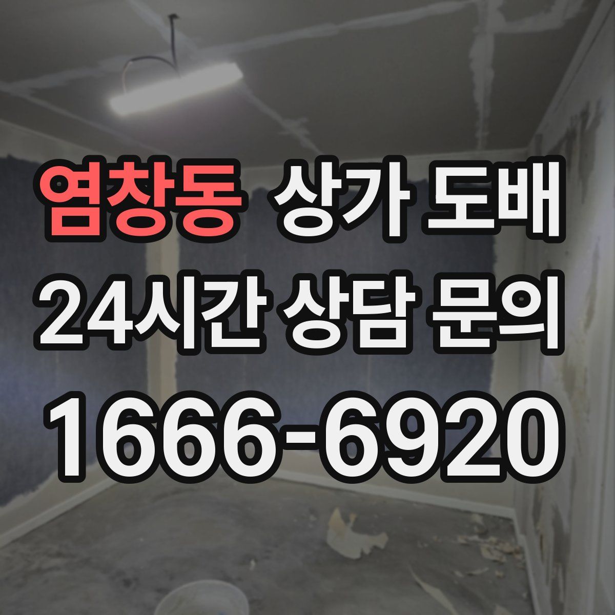 염창동 상가 도배