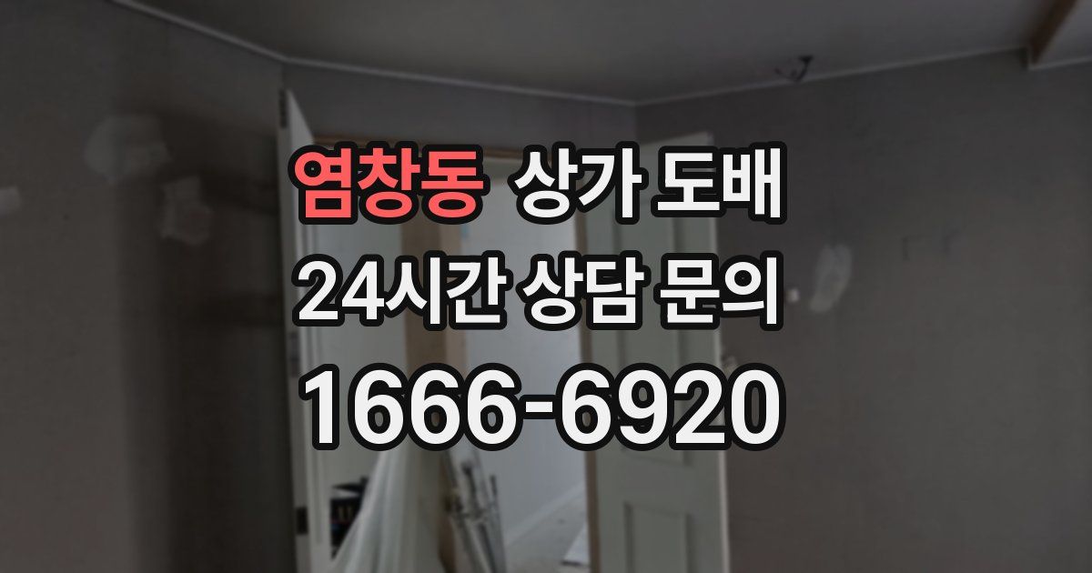 염창동 상가 도배