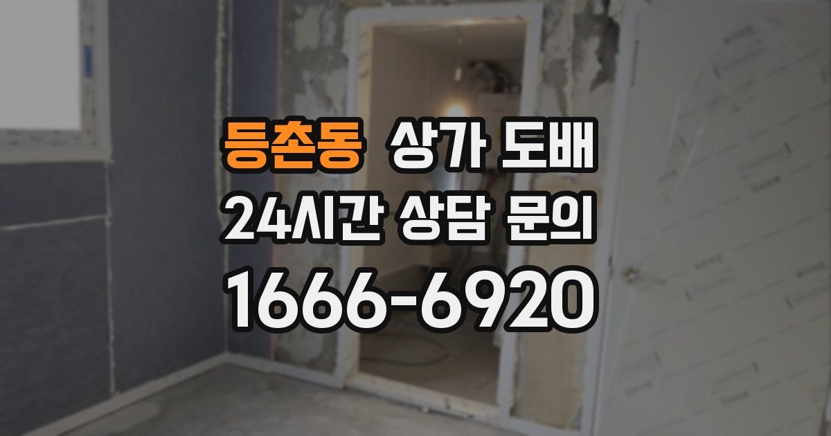 등촌동 상가 도배