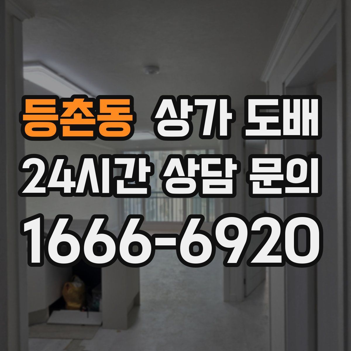 등촌동 상가 도배
