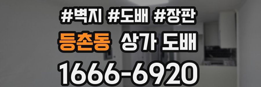 등촌동 상가 도배