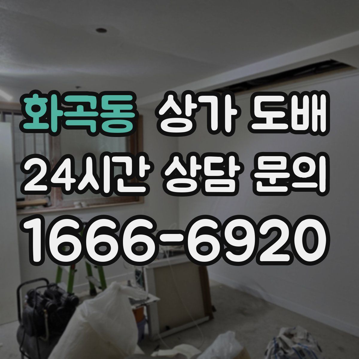 화곡동 상가 도배