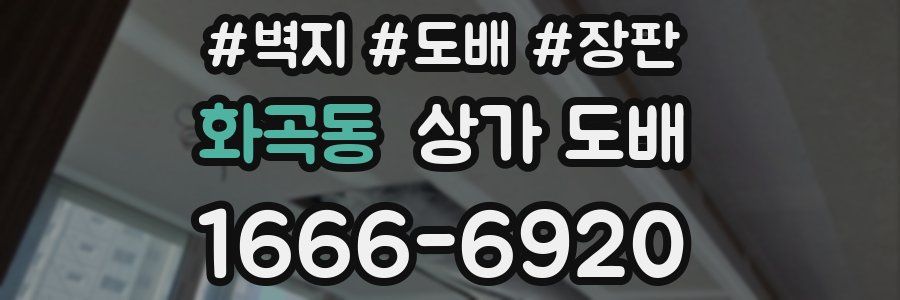 화곡동 상가 도배