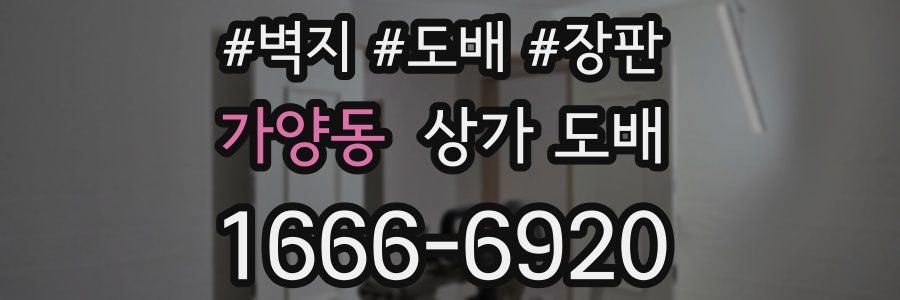가양동 상가 도배