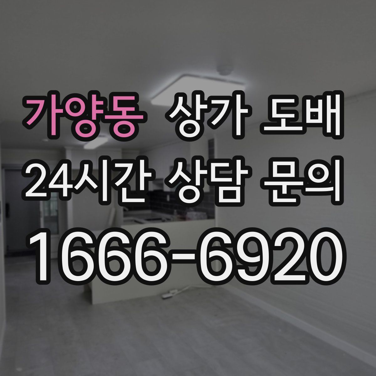 가양동 상가 도배