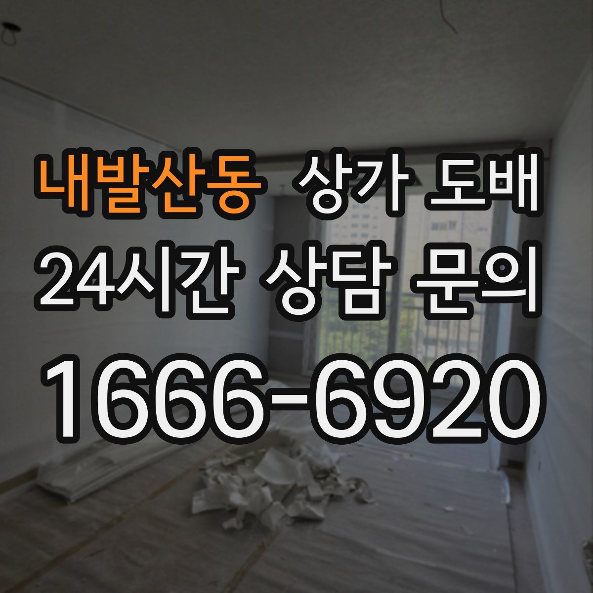 내발산동 상가 도배