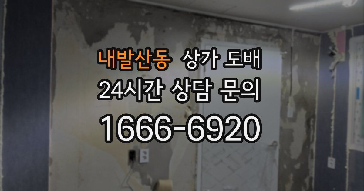 내발산동 상가 도배