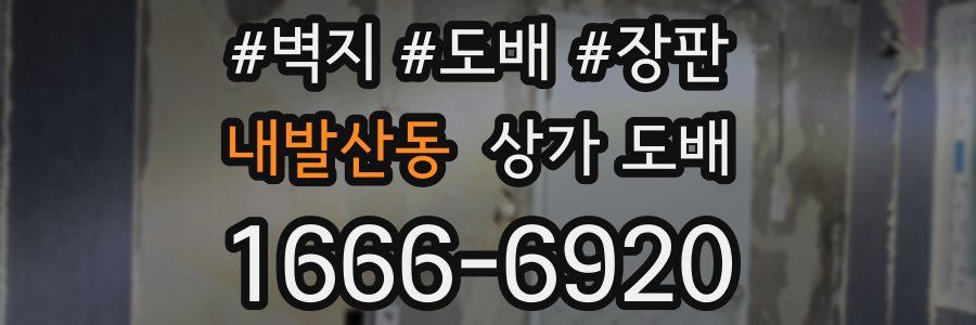내발산동 상가 도배