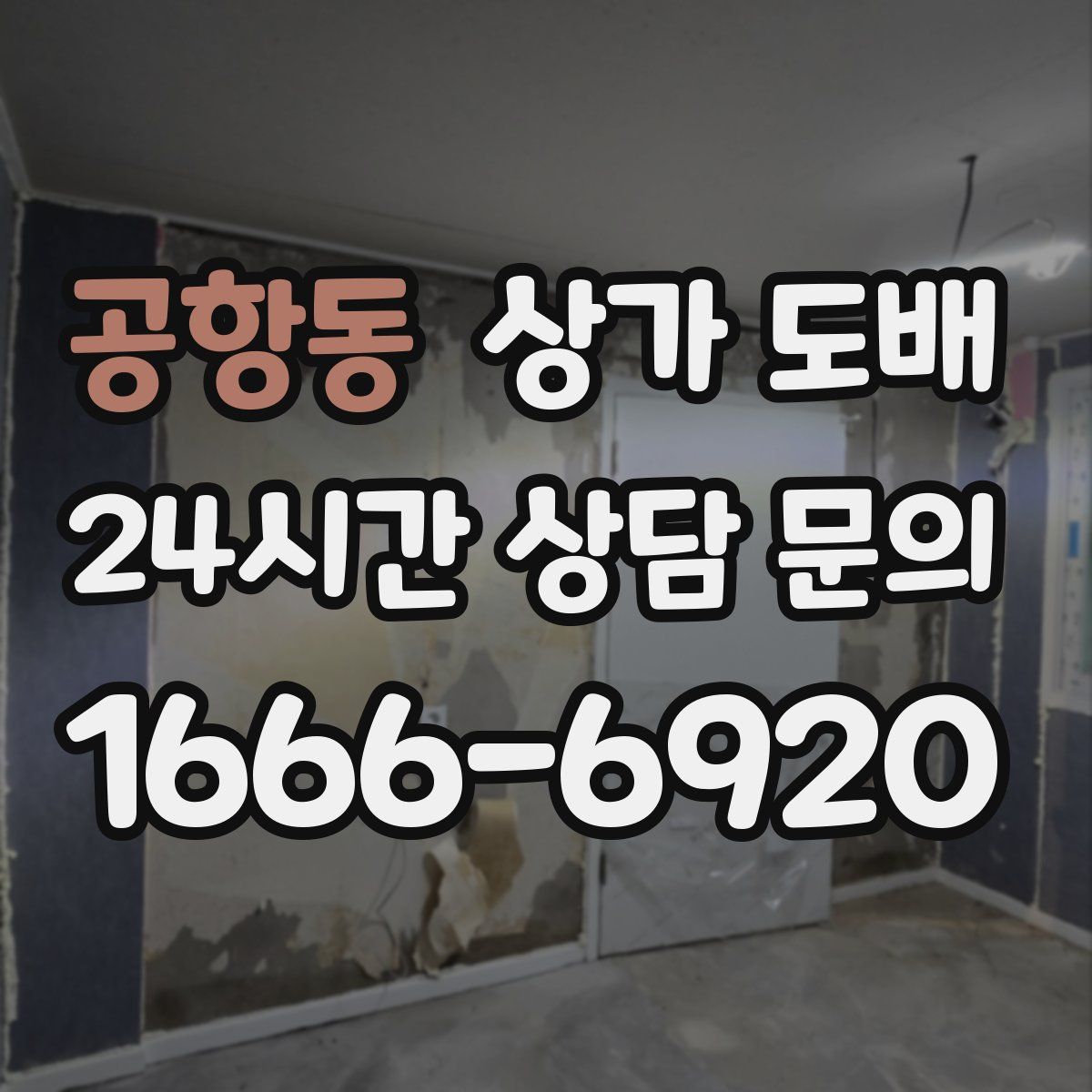 공항동 상가 도배