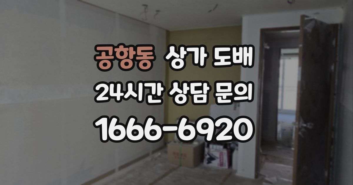 공항동 상가 도배