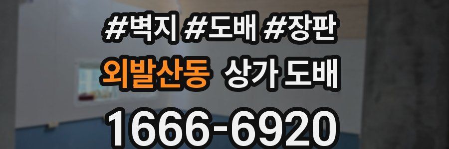 외발산동 상가 도배