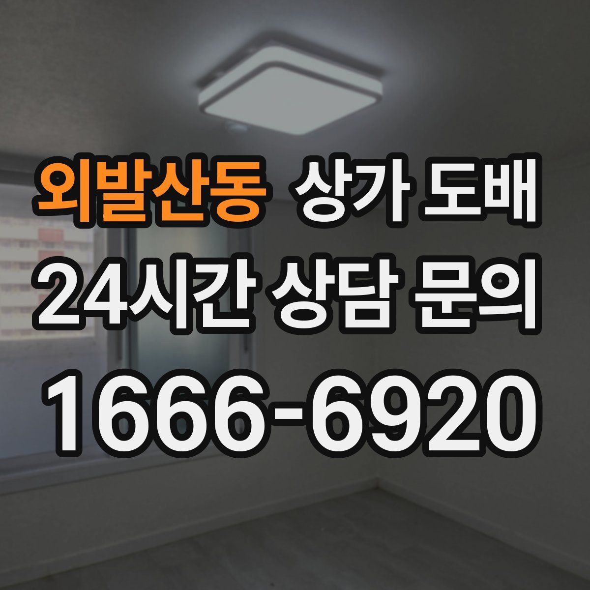 외발산동 상가 도배
