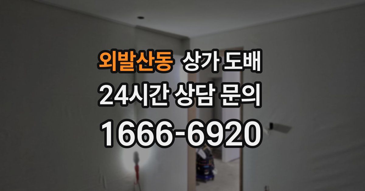 외발산동 상가 도배
