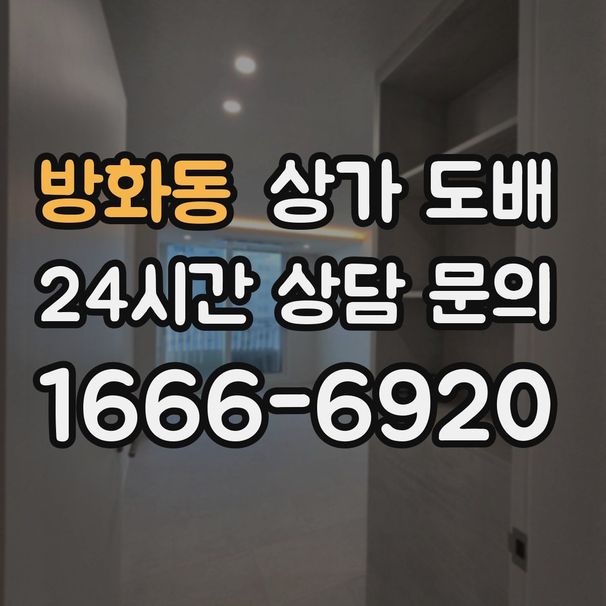 방화동 상가 도배