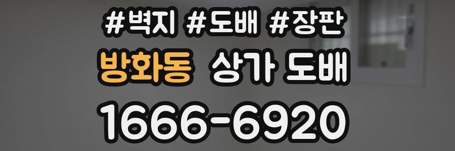 방화동 상가 도배