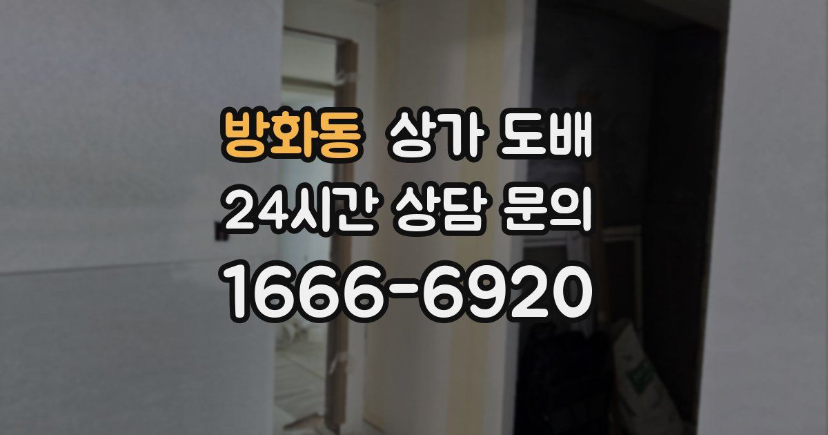방화동 상가 도배