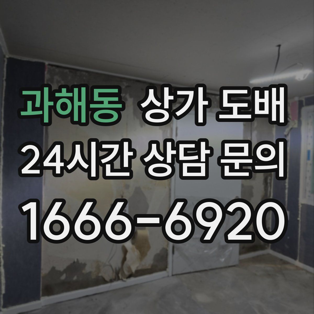 과해동 상가 도배