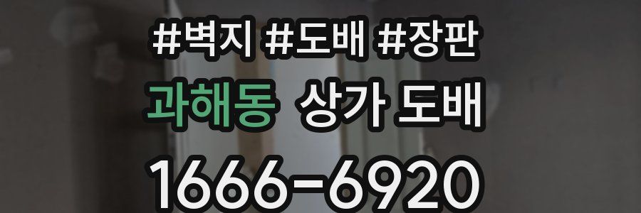 과해동 상가 도배