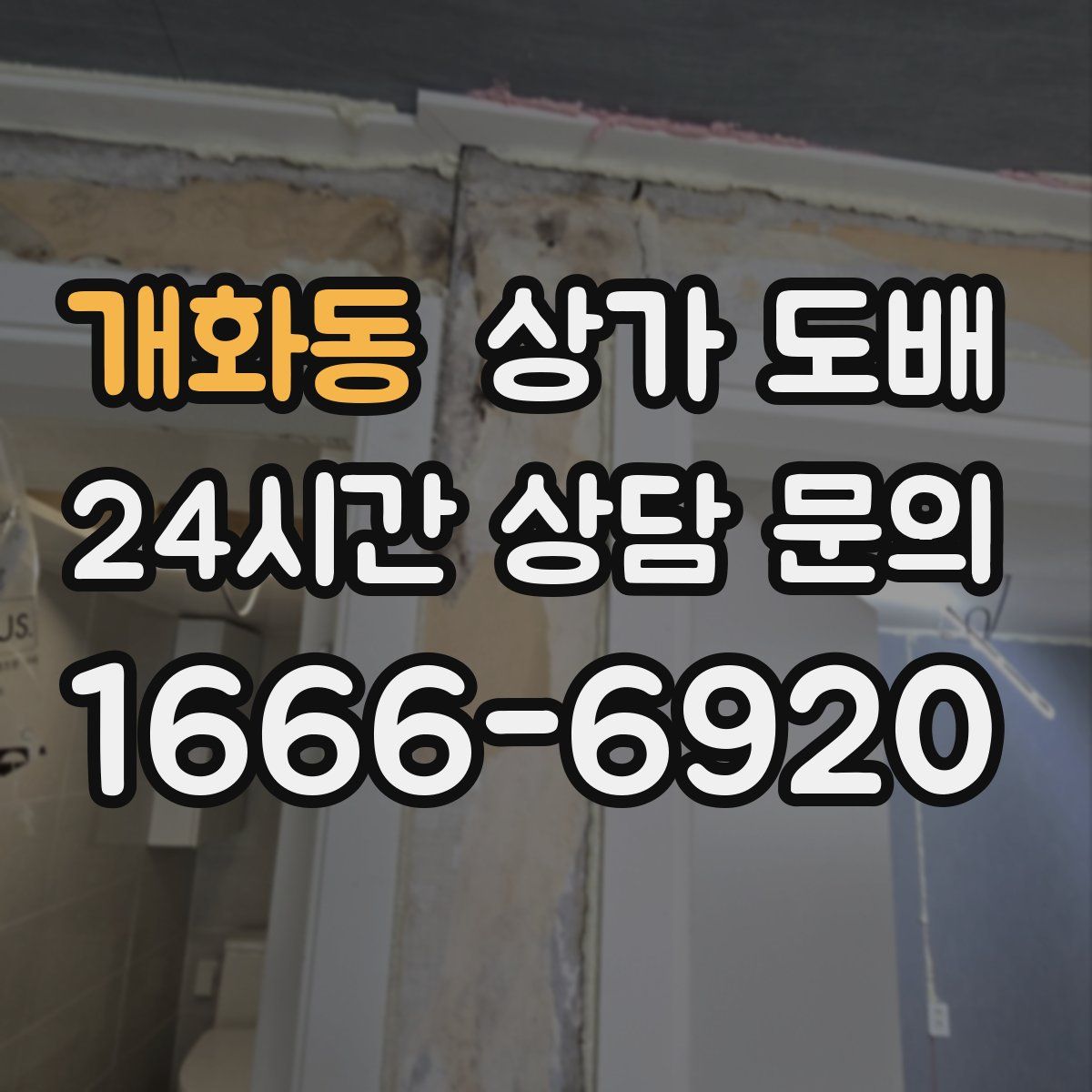 개화동 상가 도배