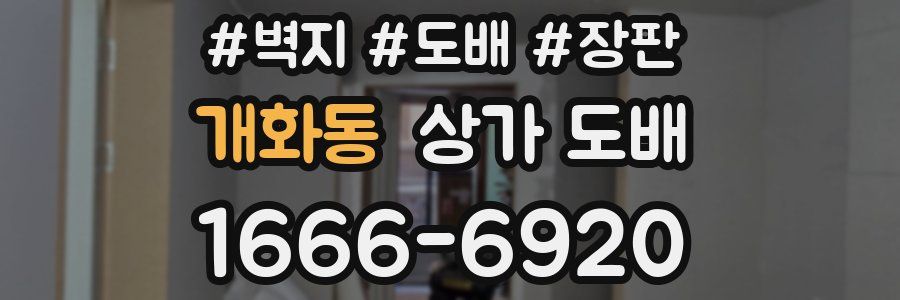 개화동 상가 도배