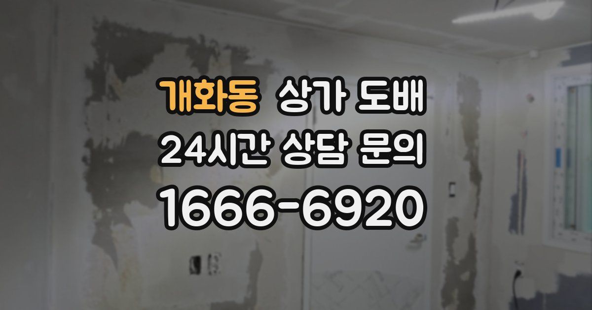 개화동 상가 도배