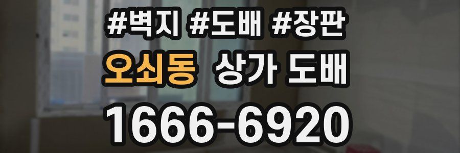 오쇠동 상가 도배