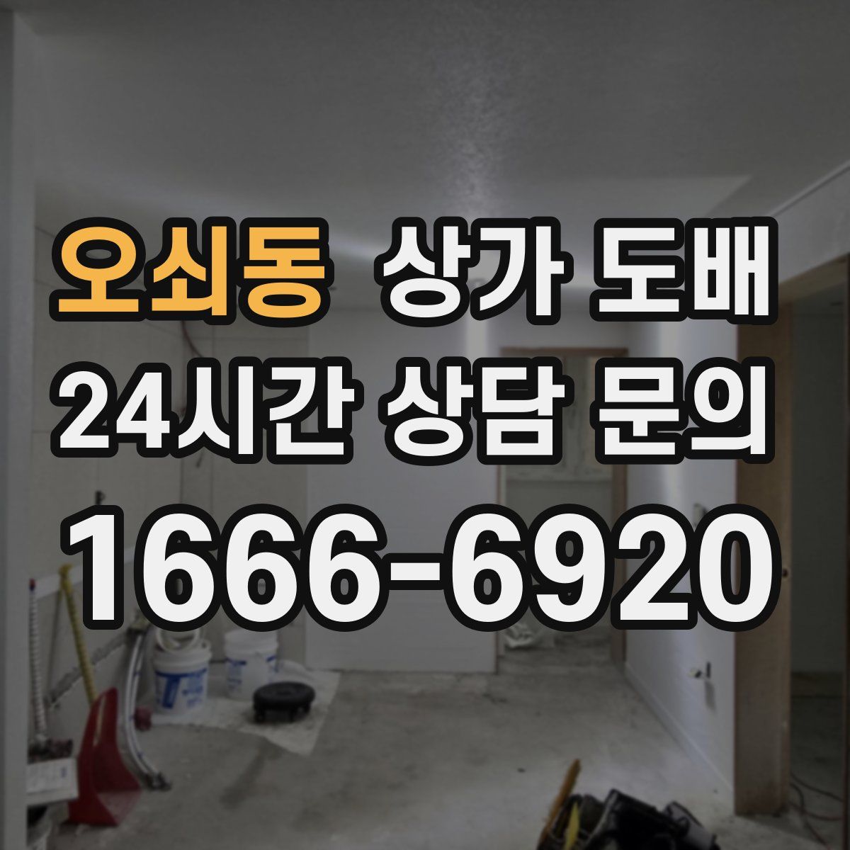오쇠동 상가 도배