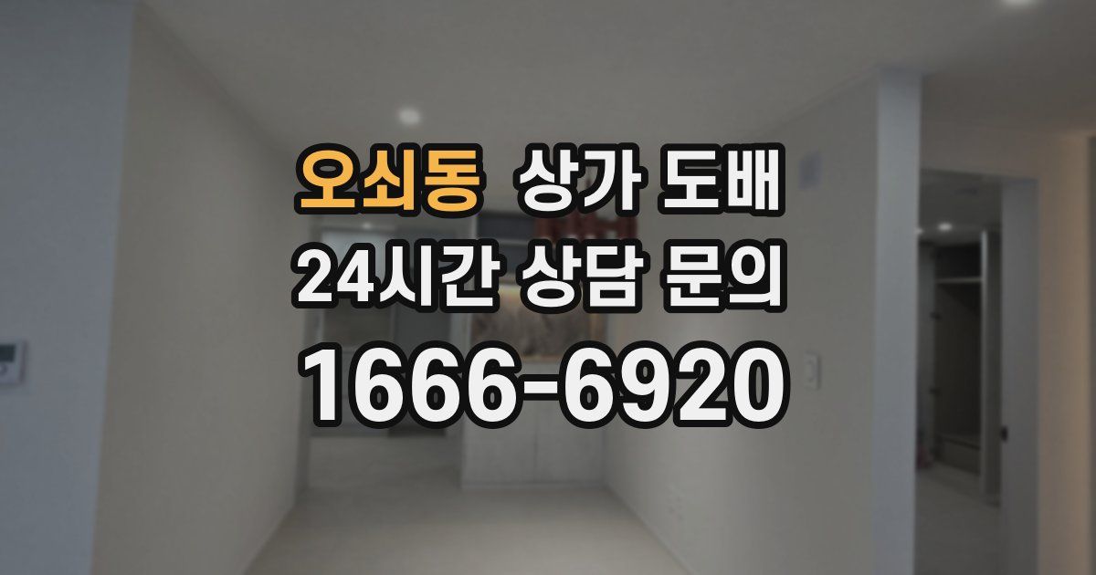 오쇠동 상가 도배