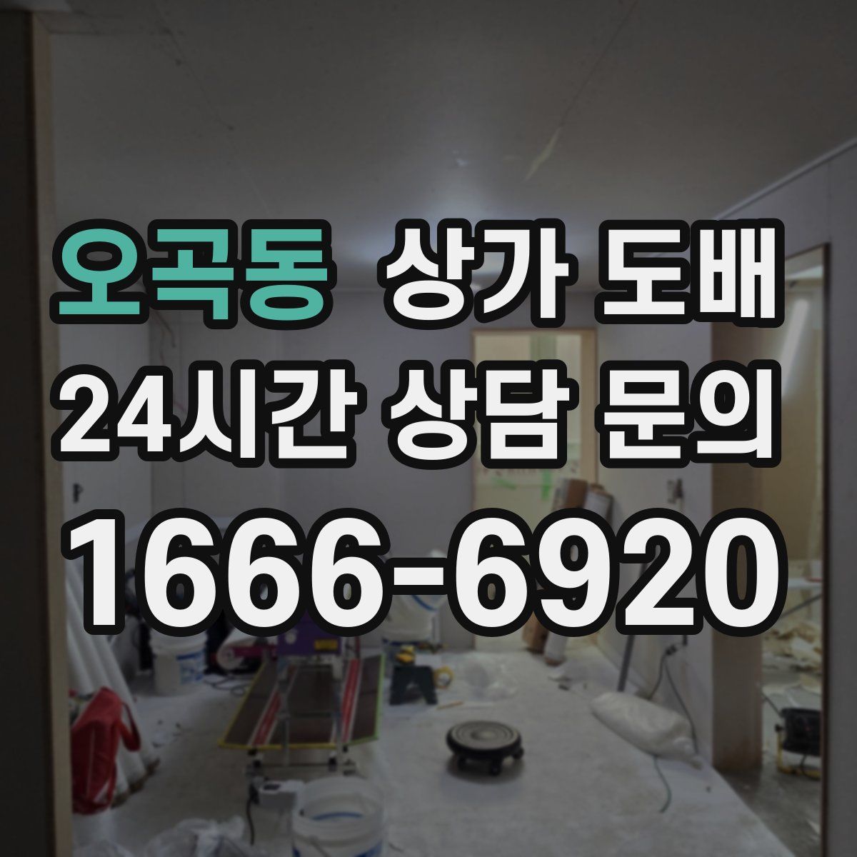 오곡동 상가 도배