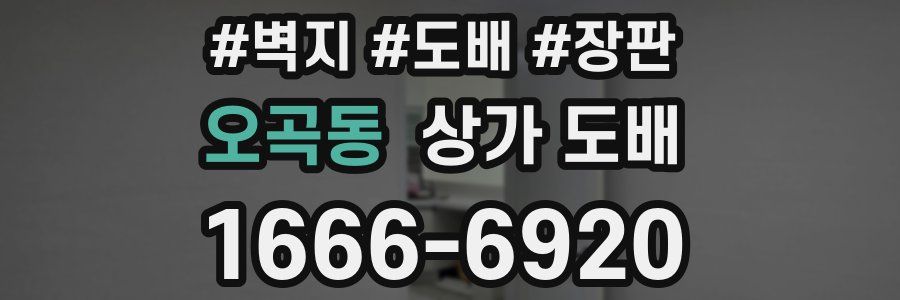 오곡동 상가 도배