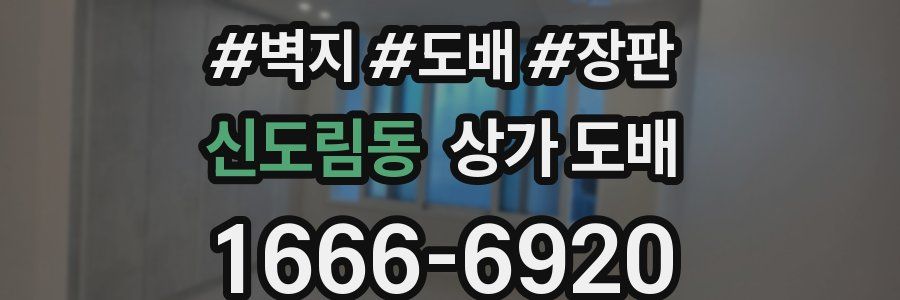 신도림동 상가 도배