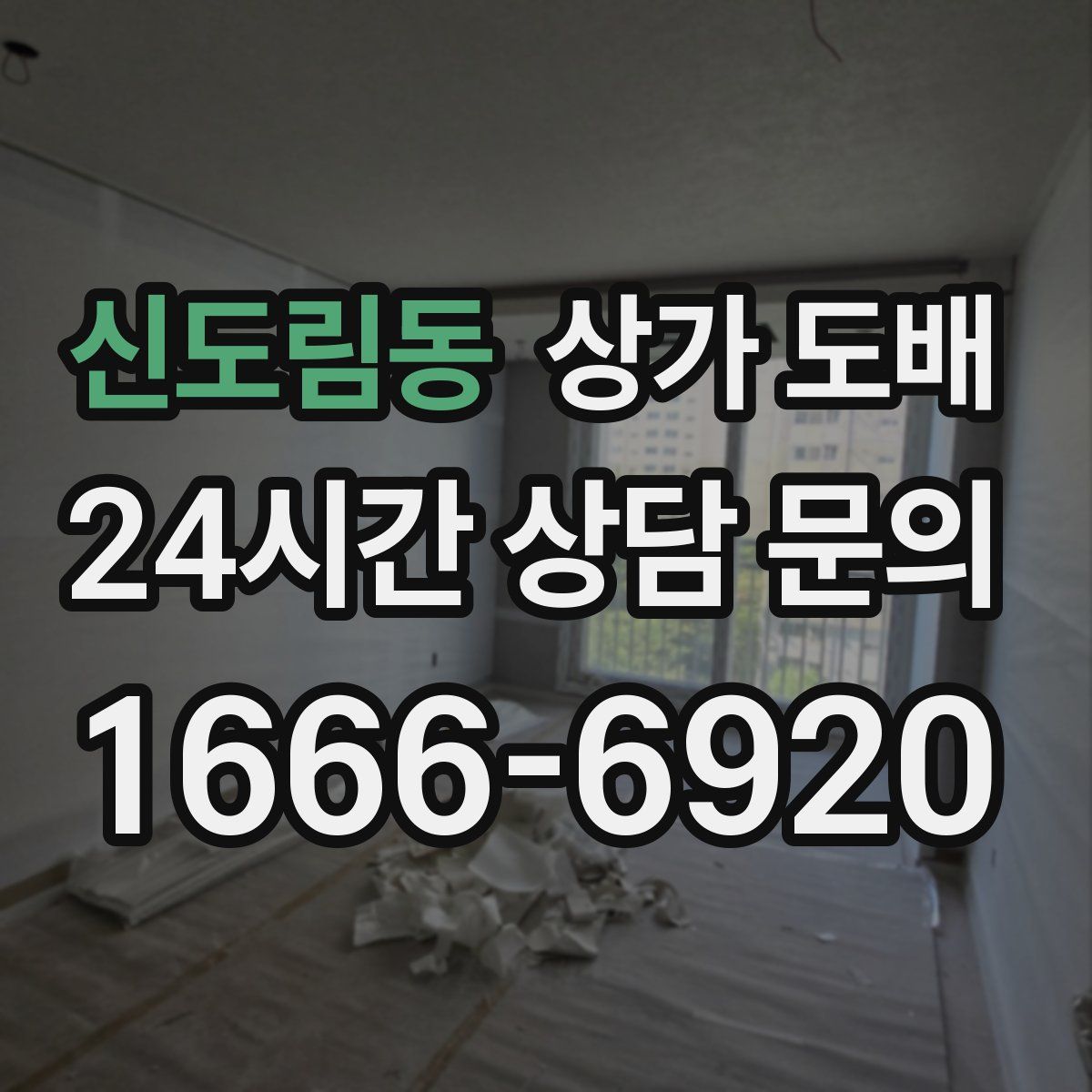 신도림동 상가 도배