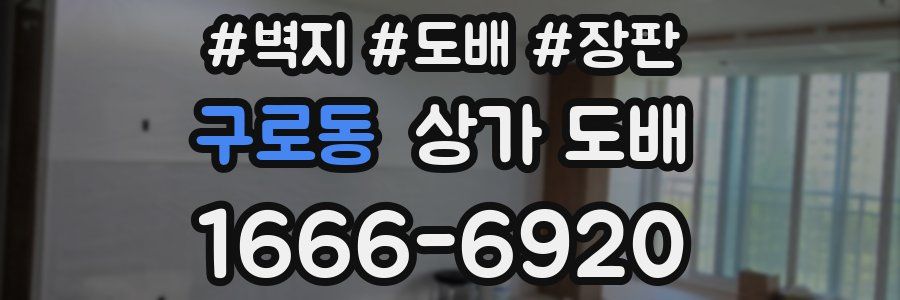 구로동 상가 도배