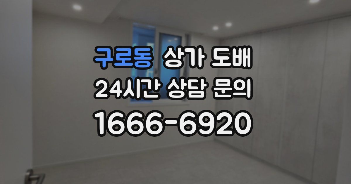 구로동 상가 도배