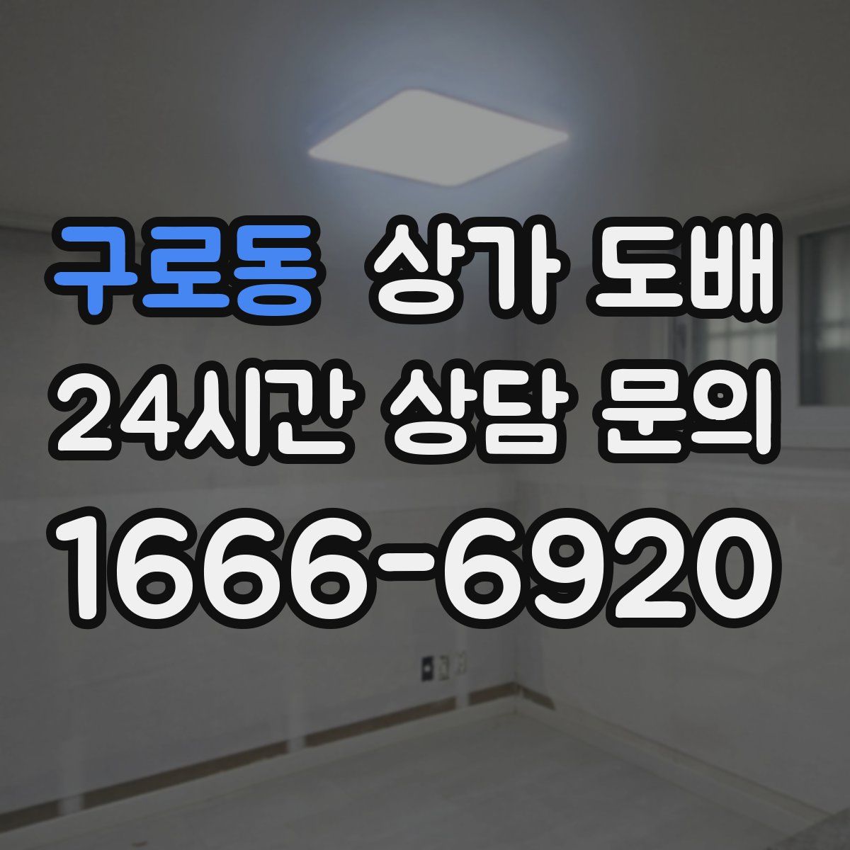 구로동 상가 도배