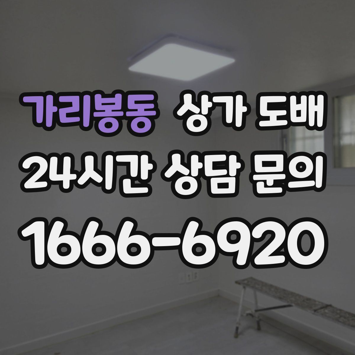 가리봉동 상가 도배