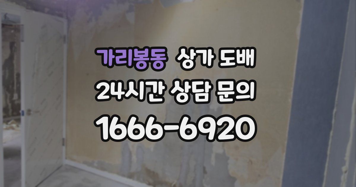 가리봉동 상가 도배