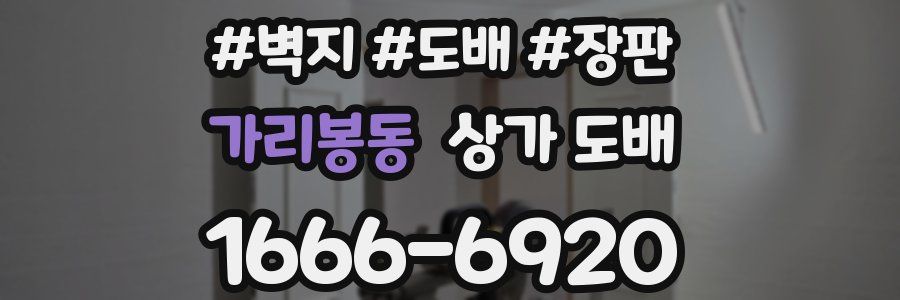 가리봉동 상가 도배