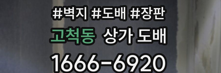 고척동 상가 도배
