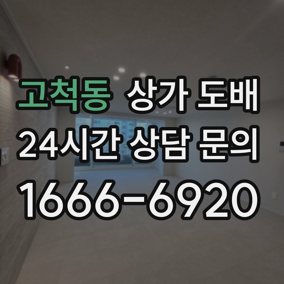 고척동 상가 도배
