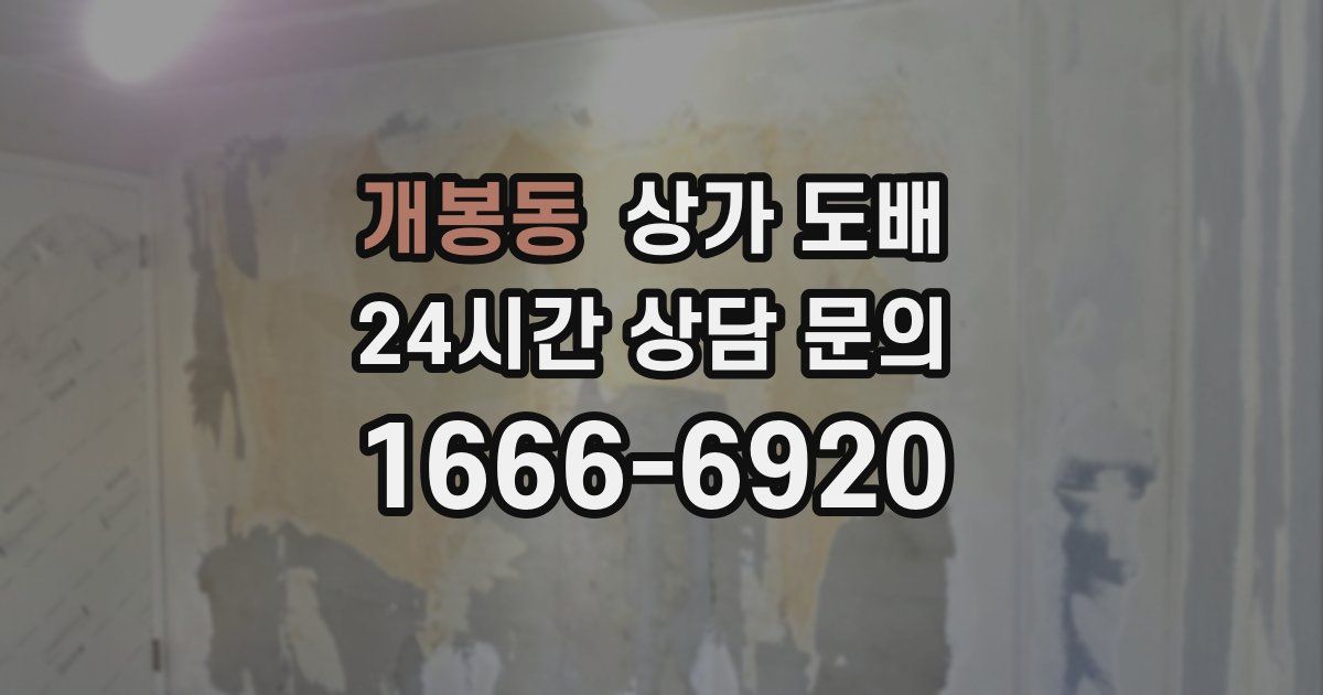 개봉동 상가 도배