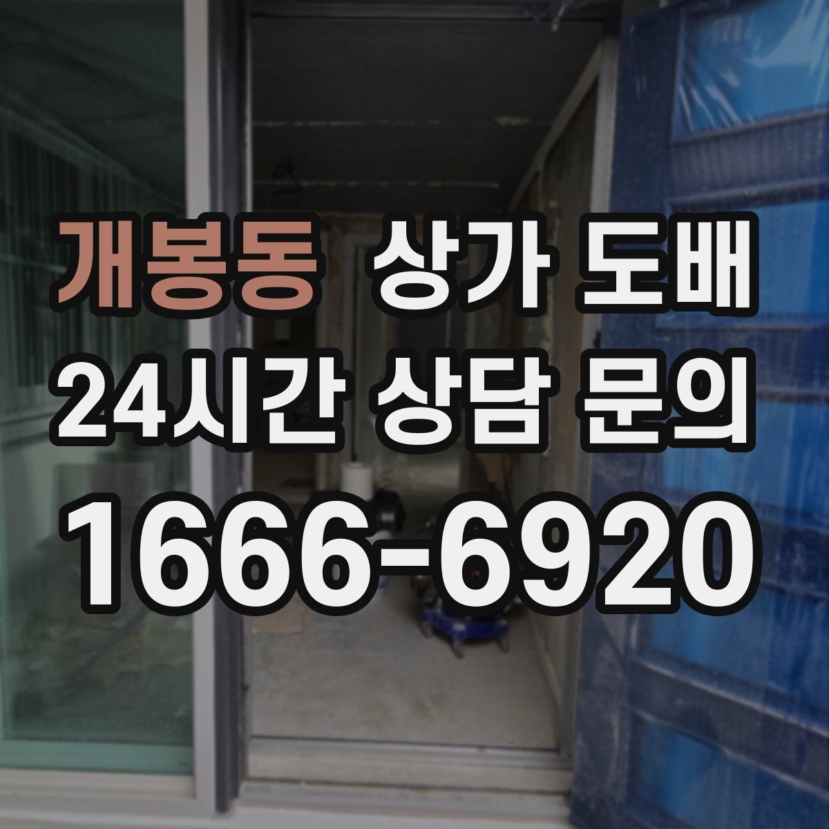 개봉동 상가 도배