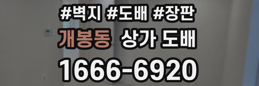 개봉동 상가 도배