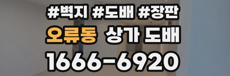 오류동 상가 도배