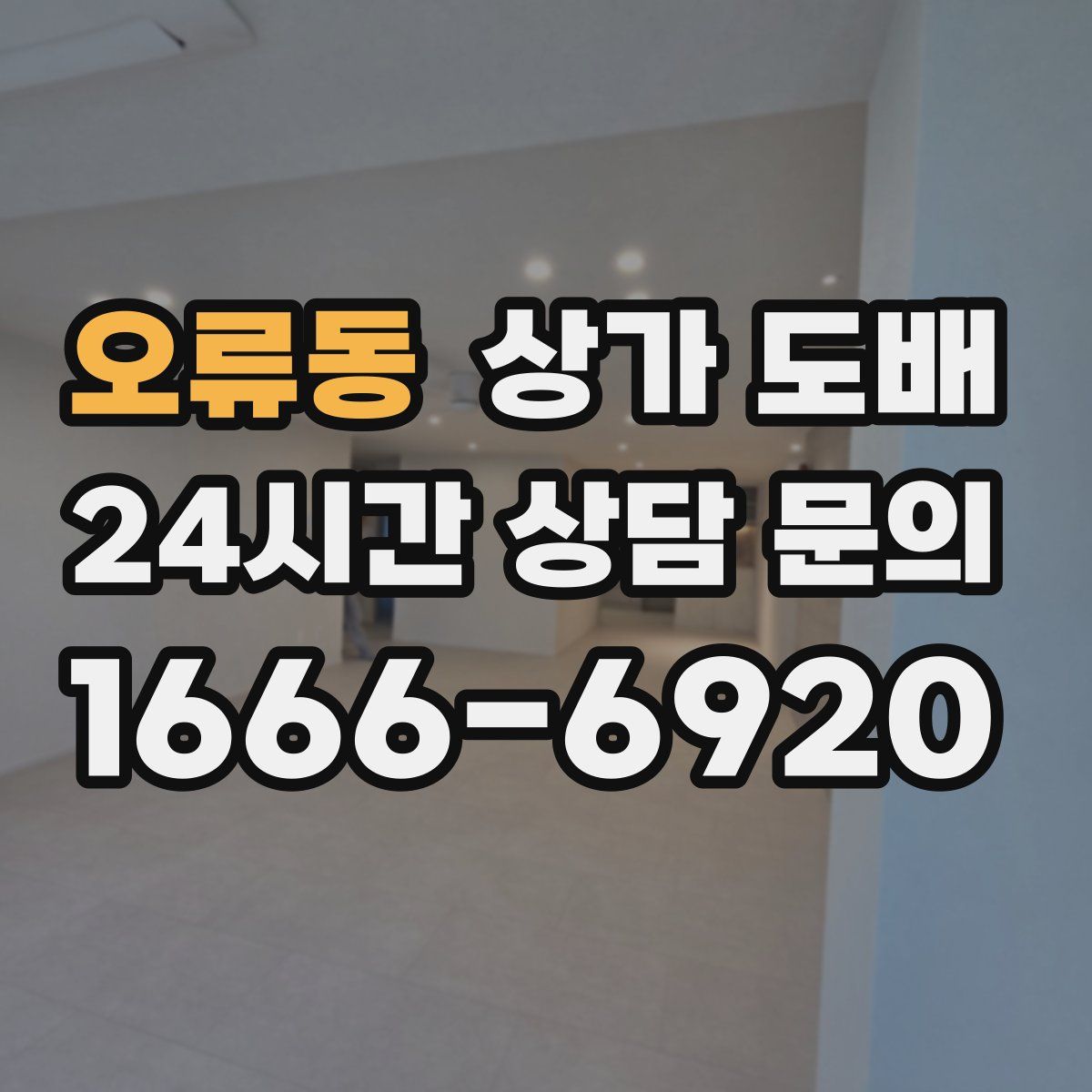 오류동 상가 도배