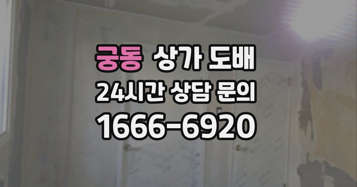 궁동 상가 도배