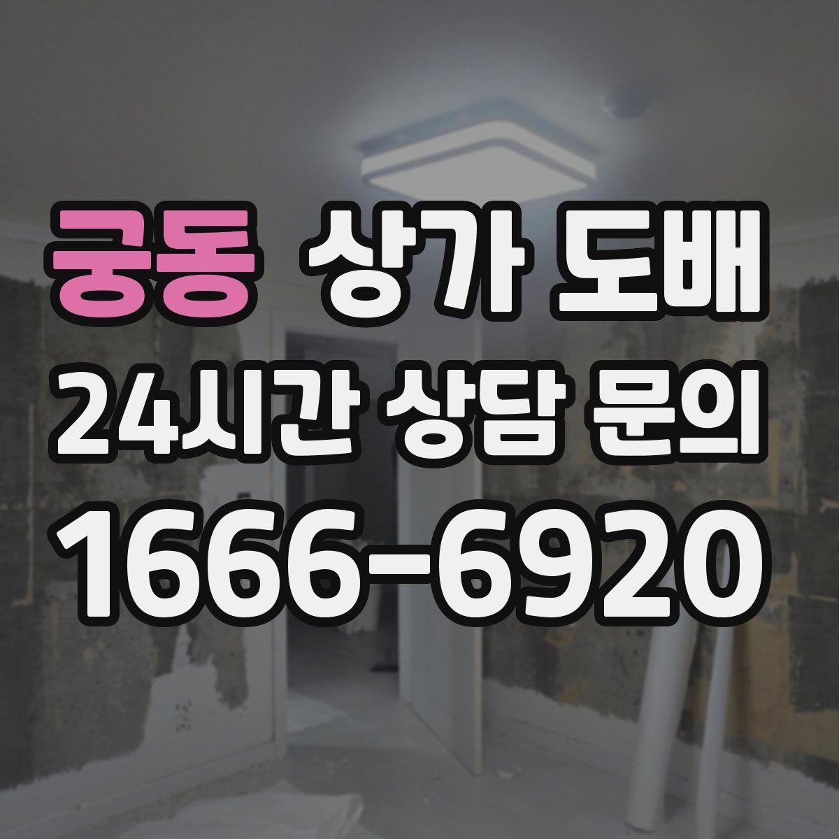 궁동 상가 도배
