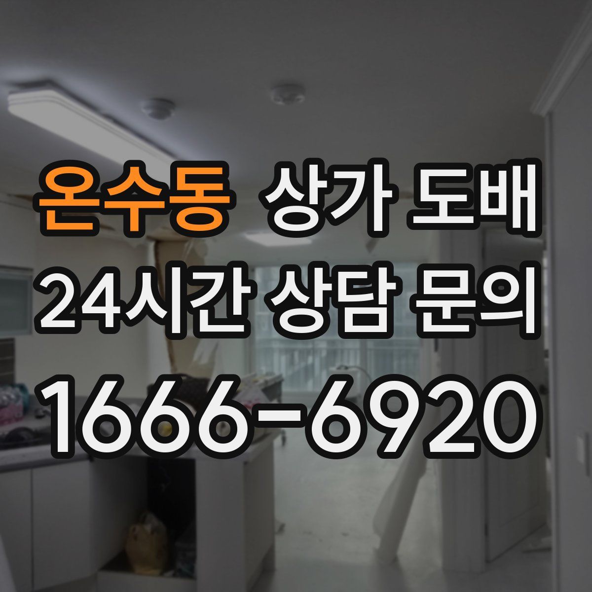 온수동 상가 도배