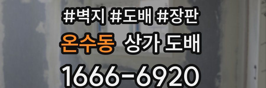 온수동 상가 도배
