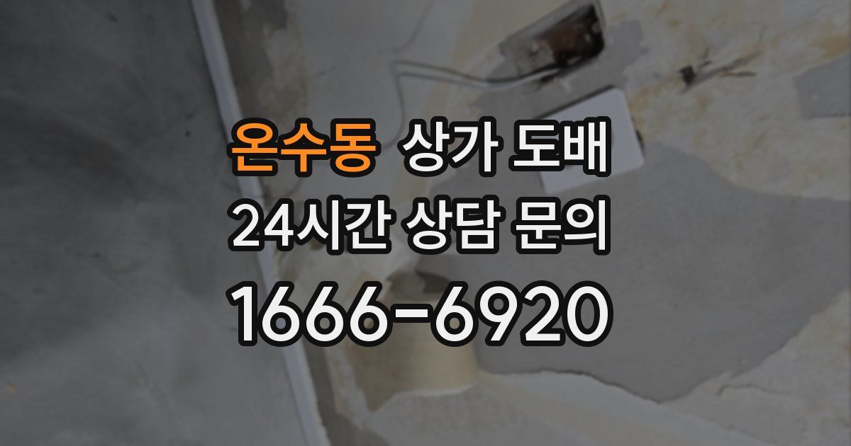 온수동 상가 도배
